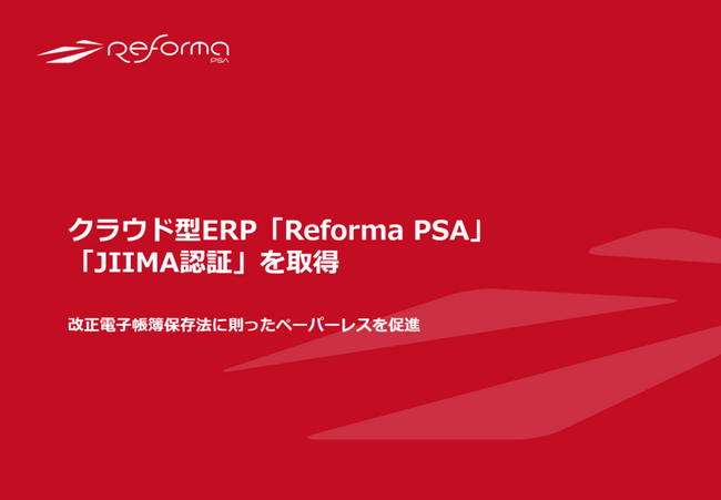 クラウド型ERP「Reforma PSA」、「JIIMA認証」を取得