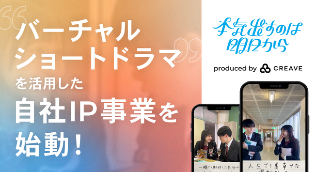 SNSマーケティング事業を展開する株式会社CREAVEが、“バーチャルショートドラマ”を活用したIP事業を始動！