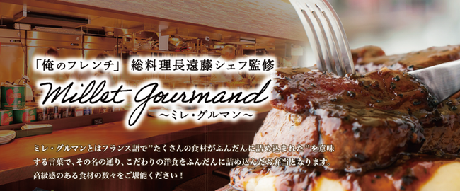 高級弁当デリバリーサイト「結膳～yuizen～」限定！「俺のフレンチ」総料理長遠藤シェフ監修のお弁当ブランド『ミレ・グルマン』が販売開始！！（横浜市・川崎市）