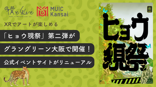 XRでアートが楽しめる「ヒョウ現祭」第二弾がグラングリーン大阪で開催！公式イベントサイトがリニューアルオープン