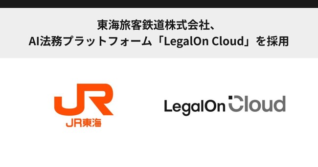 東海旅客鉄道株式会社、AI法務プラットフォーム「LegalOn Cloud」を採用