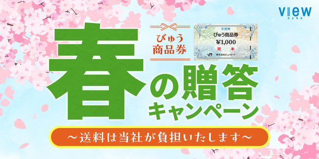 「びゅう商品券誕生30周年記念キャンペーン」を実施します!