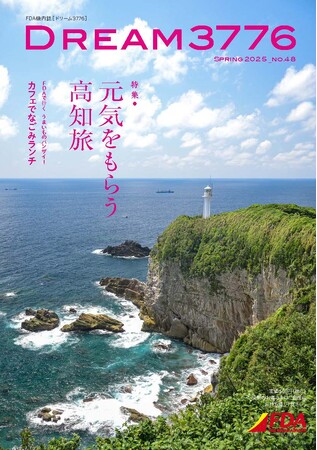 FDA　機内誌「DREAM3776 ”2025年春号”」の発行について