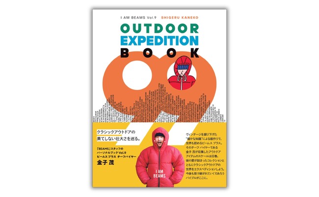クラシックアウトドアの果てしない壮大さを巡る。「I AM BEAMS」シリーズ第9弾『OUTDOOR EXPEDITION BOOK 99』発売