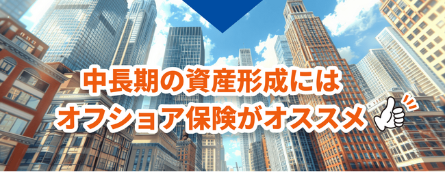 オフショア投資・保険のマイプロパティがオフショア保険と日本の主要な金融商品との比較表を公開します