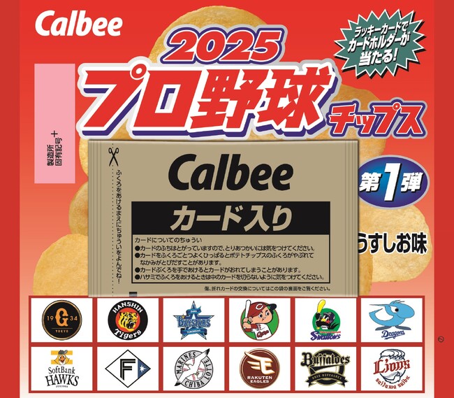 「プロ野球チップス」が今年も登場！第1弾カードは昨シーズンのMVPや新人王、引退選手など全126種類『2025プロ野球チップス』