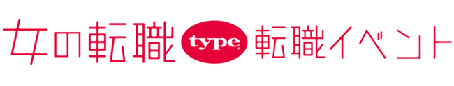 【長く働きたい女性のための転職イベント】2025/4/19（土）『女の転職type 転職イベント』／渋谷ヒカリエ