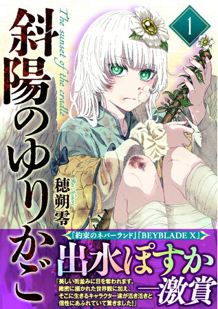 壮大な世界観と緻密な描写のファンタジーマンガ『斜陽のゆりかご』電子合本版1巻を3/28（金）より総合電子書籍ストア「ブックライブ」で配信開始！