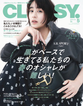 『CLASSY.』５月号発売！／大特集「黒がベースで生きてる私たちの春のオシャレが難しい！」／「私たち、いま韓国でこんなこともしてる！」／発表！「CLASSY.お仕事名品Award2025」