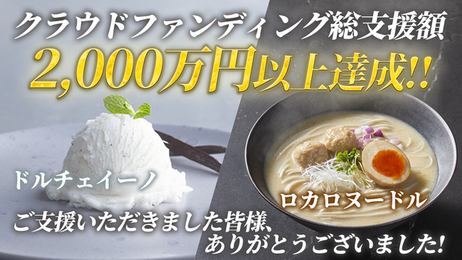 低カロリー食品業界に新たな革命！プラントベースアイス「Dolce Ino」とコシのあるローカロリー麺「LOCALO Noodle」、クラウドファンディングを終了！累計2,000万円を超える大幅達成！