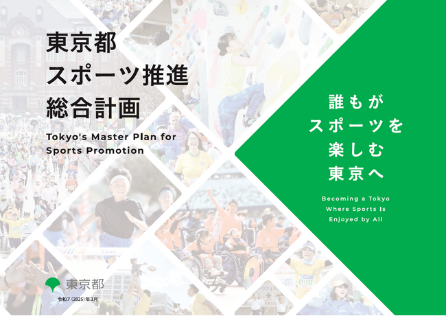 都が新たな スポーツ推進総合計画 を策定