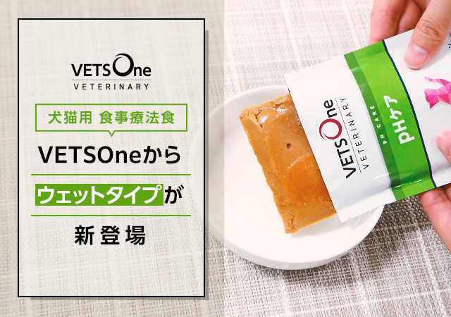 ペットゴー、食事療法食「ベッツワンベテリナリー」からウェットタイプを新発売