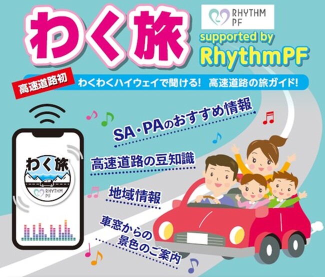 “魅力的な高速道路旅”を演出する「わく旅 supported by RhythmPF」で地域活性化！