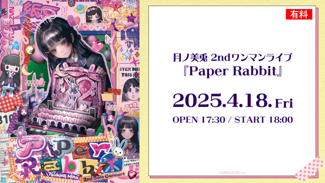 にじさんじ・月ノ美兎3年半ぶりの2ndワンマンライブ『Paper Rabbit』を4/18ニコニコで独占生配信！