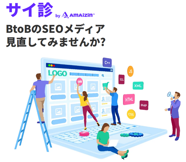 BtoB向けSEOメディアの課題を徹底診断！SEOだけでなくコンバージョンを見据えた改善策まで提案する「サイ診byAMAIZIN」をリリース