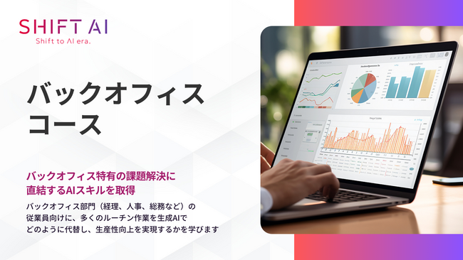 法人向け生成AIリスキリングサービス SHIFT AI for Biz 2025年3月28日新たに【バックオフィスコース】提供開始