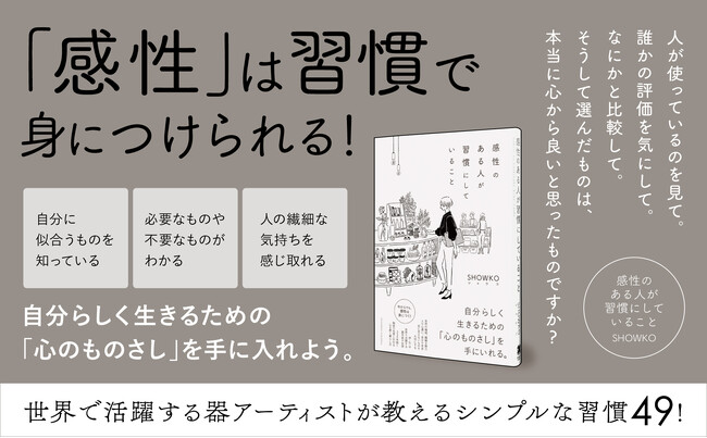 じわじわ広がり、気づけば5.5万部突破のロングセラー！ 国内外で活躍するアーティストが「自分らしく」生きるための習慣を盛り込んだ書籍『感性のある人が習慣にしていること』15刷重版を実施！