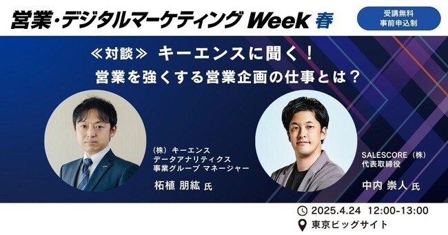 日本最大のIT・DX総合展における「営業・デジタルマーケティングWeek春」のカンファレンスに、当社代表の中内が登壇いたします