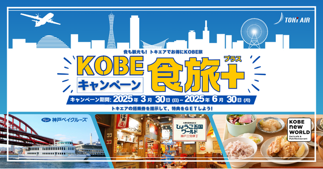トキエア、「KOBE食旅＋(プラス)」キャンペーン 開催