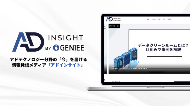 ジーニー、アドテクノロジー分野の情報発信メディア「アドインサイト」をリリース