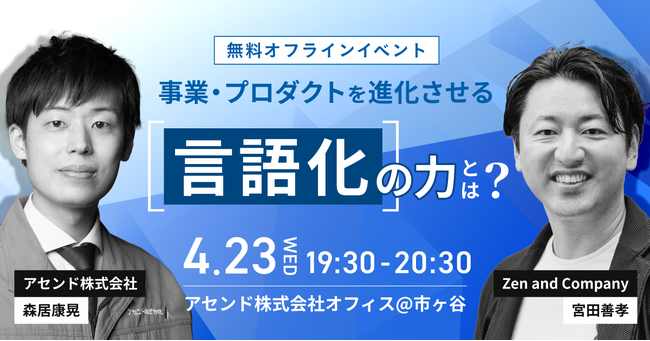 一夜限りのイベント開催!事業・プロダクトを進化させる言語化の力とは?
