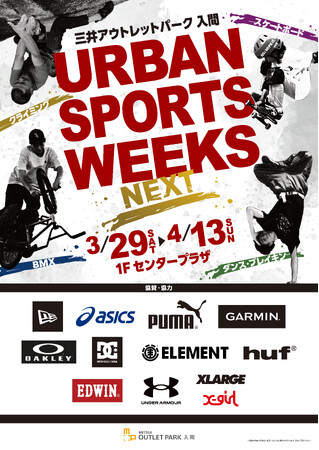 URBAN SPORTS WEEKS in三井アウトレットパーク 入間』開催。入間市スポーツアンバサダーが出演！あの有名選手も登場！