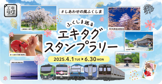 駅スタンプアプリ「エキタグ」福島県エリアのJR磐越東線にエキタグデビュー