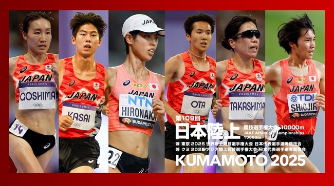 【日本選手権10000m】エントリーリスト＆キービジュアル発表！世界陸上入賞の廣中、前回チャンピオンの葛西・五島が熾烈な頂上決戦に挑む