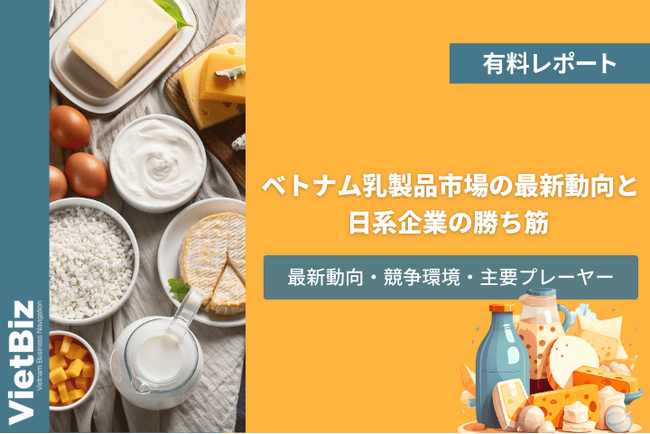 ベトナム市場調査レポート販売|ベトナム乳製品市場の最新動向と日系企業の勝ち筋