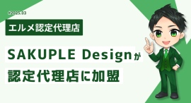 LINE構築会社SAKUPLE Designがエルメッセージ認定代理店に LINE構築会社SAKUPLE Designがエルメッセージ認定代理店に