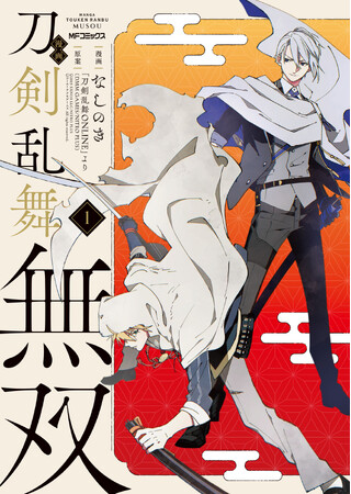 突如下された、密命。希望となるか、それとも――。『漫画 刀剣乱舞無双』コミックス第1巻が2025年3月27日（木）に発売！