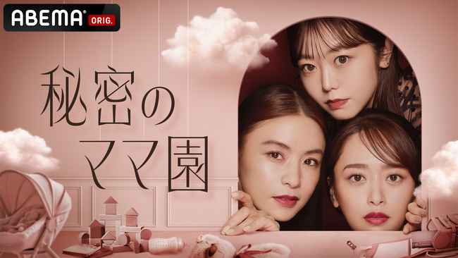 「ABEMA」、新番組『秘密のママ園』を3月30日（日）よる9時より3週連続放送決定！滝沢眞規子、近藤千尋、峯岸みなみがMCを務め、滝沢は本番組で初MCに挑戦！
