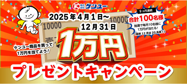 ケンユー商品購入で1万円が当たるキャンペーンを開催