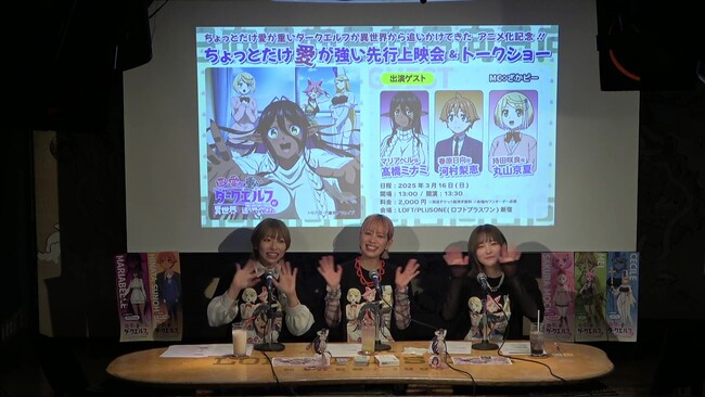 【イベントレポート】新作TVアニメ『ちょっとだけ愛が重いダークエルフが異世界から追いかけてきた』先行上映会＆豪華トークショー！ファン熱狂の様子をレポート！