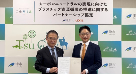 津市とLIXIL、プラスチック資源循環の推進に関するパートナーシップ協定を締結
