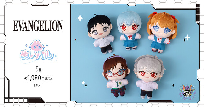 『ヱヴァンゲリヲン新劇場版』より、ぬいパルが登場!