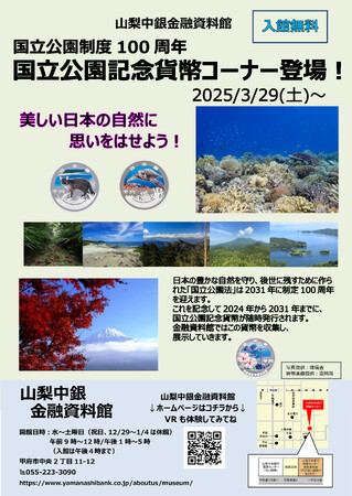 山梨中銀金融資料館に「国立公園制度100周年記念貨幣コーナー」を設置します