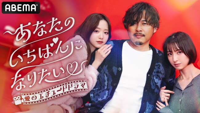 アルコ&ピース・平子が川島海荷、篠田麻里子、たけうちほのか、森香澄ら豪華俳優陣と“恋愛即興劇”を繰り広げる新番組『愛のエチュードドラマ あなたのいちばんになりたい』を4月3日（木）夜9時より放送開始