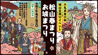 ～春の訪れとともに豪華絢爛な衣装で練り歩く「大名武者行列」や松山の魅力が盛沢山の春イベント～「松山春まつり（お城まつり）」 4月4日（金）～4月6日(日)開催