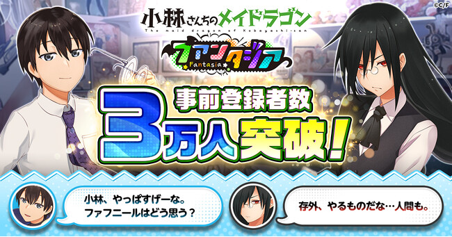 【ドラファン】「小林さんちのメイドラゴン ファンタジア」事前登録者数3万人突破！