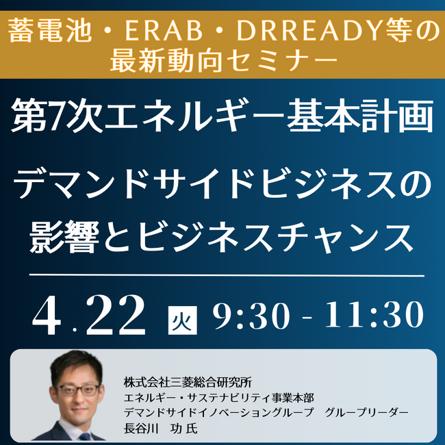 【JPIセミナー】「第7次エネルギー基本計画によるデマンドサイドビジネスの影響とビジネスチャンス」4月22日(火)開催