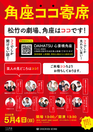 ゴールデンウィーク興行「角座ココ寄席」注目若手からベテラン芸人まで、ココに注目！
