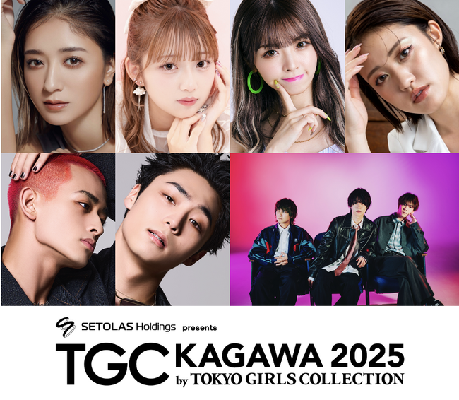 【TGC 香川 2025】豪華出演者第3弾、メインアーティスト第2弾！TGC人気モデル池田美優、希空、王林らの出演決定！WATWING桑山隆太がランウェイデビュー！人気急上昇中マルシィはTGC初出演！
