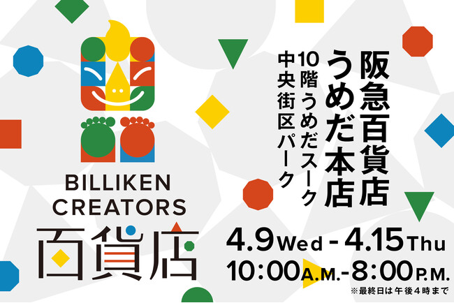 アートになったビリケンさんが大集合！「BILLIKEN CREATORS 百貨店」阪急うめだ本店にて期間限定オープン！