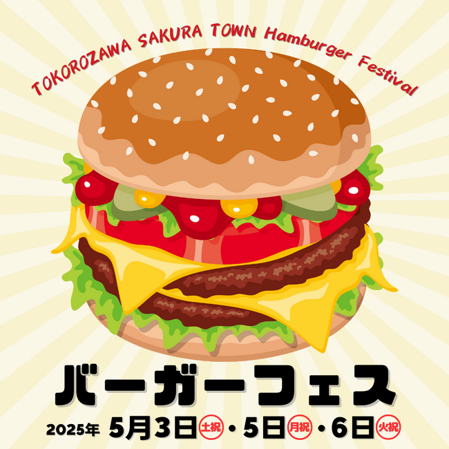 ところざわサクラタウンにて、5月3日・5日・6日の3日間「GWバーガーフェス2025」開催決定！