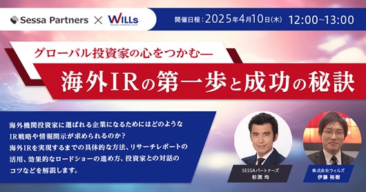 上場企業　経営者・IR担当者向けウェビナー　【グローバル投資家の心をつかむ-海外IRの第一歩と成功の秘訣】　【日時】　2025年4月 10日 (木)12:00-13:00