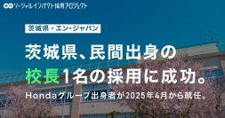茨城県、民間出身「校長」1名をエン・ジャパンで採用!