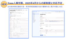 freee人事労務、4月施行の2つの新制度について4月以降順次対応予定