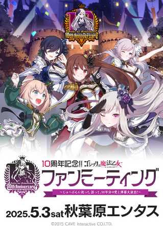 『ゴシックは魔法乙女～さっさと契約しなさい！～』10周年記念ファンミーティングチケットに関する情報公開！