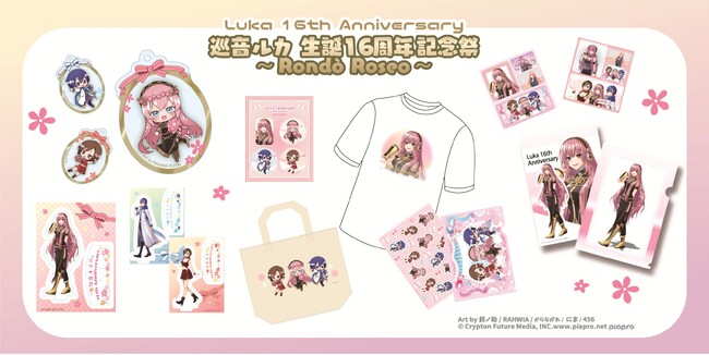 【巡音ルカ 生誕16周年記念祭 ～Rondò Roseo～】イベント記念グッズが登場！